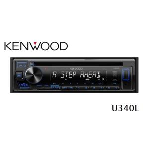 U340L KENWOOD CD/USB/iPodレシーバー MP3/WMA/WAV/FLAC対応 ブルーイルミネーション 送料無料｜sds