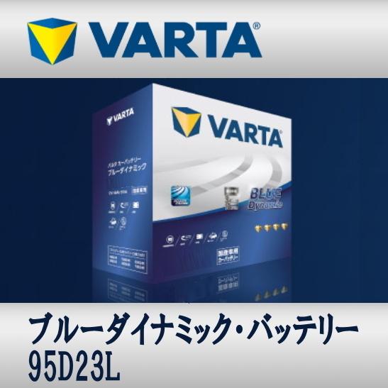 95D23L VARTAバッテリー Blue Dynamic 充電制御車対応 大容量 メンテナンスフ...