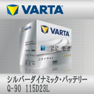 VARTA 115D23R/Q90R SILVER DYNAMIC 新品未使用 VARTA 115D23R/Q90R SILVER DYNAMIC 国産車用バッテリー