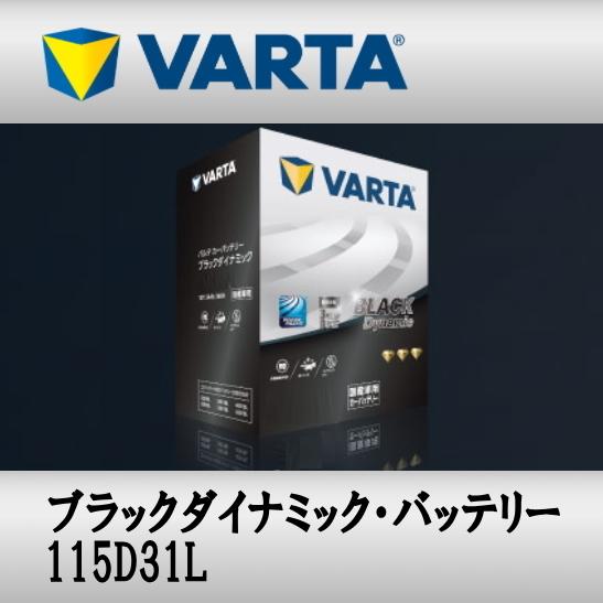 115D31L VARTAバッテリー Black Dynamic 充電制御車対応 メンテナンスフリー...