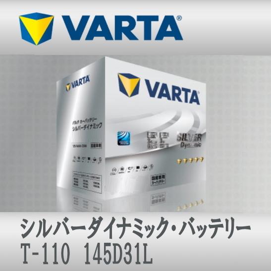 T-110 145D31L VARTAバッテリー Silver Dynamic アイドリングストップ...