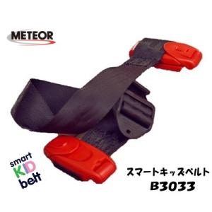 ベルト型幼児用補助装置 メテオAPAC スマートキッズベルト B3033