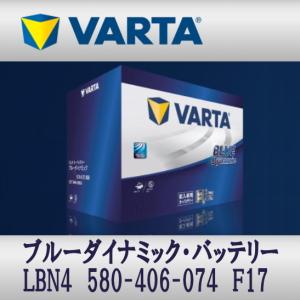 LBN4 (580 406 074) F17 VARTA輸入車用バッテリー Blue Dynamic 送料無料｜sds