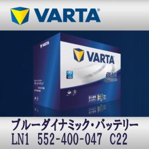 LN1 (552 400 047) C22 VARTA輸入車用バッテリー Blue Dynamic 送料無料｜sds