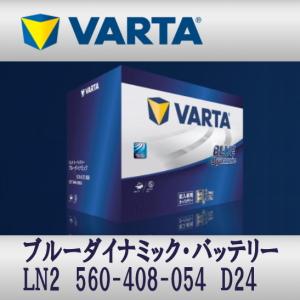 LN2 (560 408 054) D24 VARTA輸入車用バッテリー Blue Dynamic 送料無料｜sds