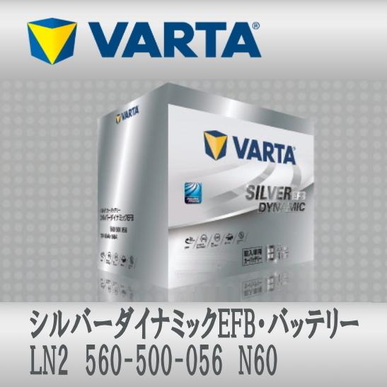 LN2 (560 500 056) N60 EFB VARTA輸入車用バッテリー Silver Dy...