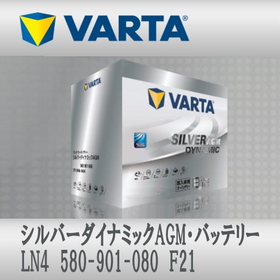 LN4 (580 901 080) F21 AGM VARTA輸入車用バッテリー Silver Dy...