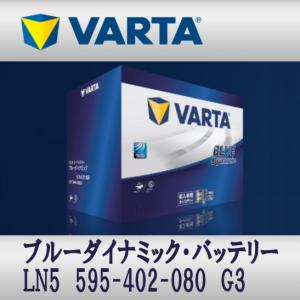 LN5 (595 402 080) G3 VARTA輸入車用バッテリー Blue Dynamic 送料無料｜sds