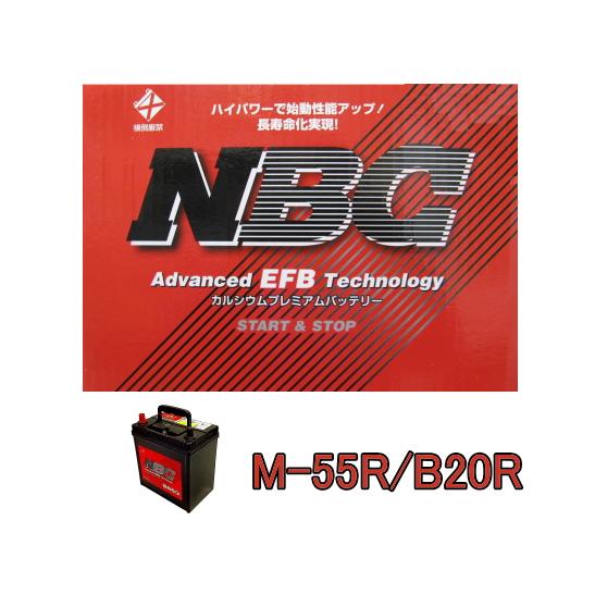 M-55R B20R NBCバッテリー アイドリングストップ車対応 メンテナンスフリー