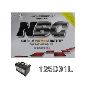 125D31L NBCバッテリー メンテナンスフリー 充電制御車対応 送料無料｜sds