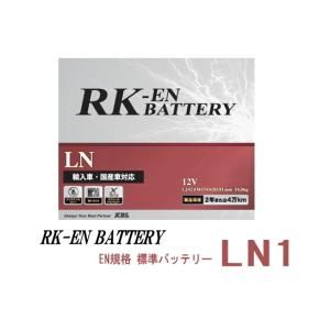 LN1 RK-ENバッテリー メンテナンスフリー 送料無料｜sds