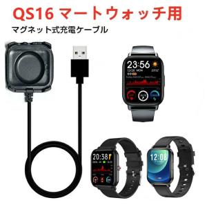 スマートウォッチ 充電ケーブルQS16 マグネット磁気 USB充電ケーブル