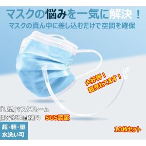 【2021最新版・10枚入り】マスク インナー フレーム　マスクの骨 大人用　子供用 暑苦しさ改善 ...