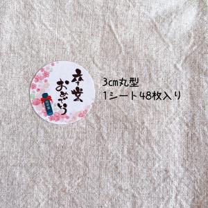 卒業おめでとうシール 桜 和シール 3cm丸 ...の詳細画像1