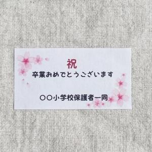 【名入れ】卒業おめでとうシール 祝 桜 44枚 ...の商品画像