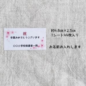 【名入れ】卒業おめでとうシール 祝 桜 44枚...の詳細画像1