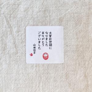 【名入れ】和のお世話になりましたシール だるま...の詳細画像3