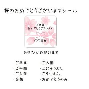 【名入れ】おめでとうシール 桜 　卒業・入学・受験に　3cm正方形4０枚 　NO.143｜se-label