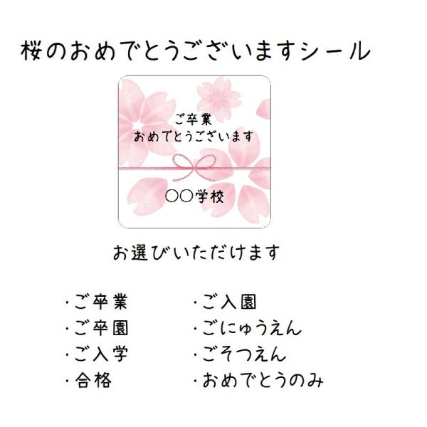 【名入れ】おめでとうシール 桜 　卒業・入学・受験に　3cm正方形4０枚 　NO.143