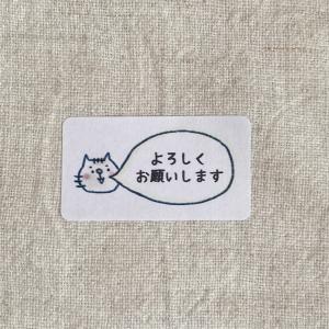 ネコのよろしくお願いしますシール＊65枚　NO.1451｜se-label