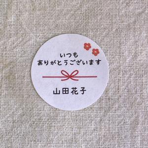 【名入れ】いつもありがとうございますシール　熨斗風　文字大きめ　和シール　3cm丸48枚   NO.1761-i｜se-label