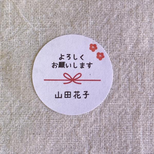 【名入れ】よろしくお願いしますシール　熨斗風　文字大きめ　和シール　3cm丸48枚   NO.176...