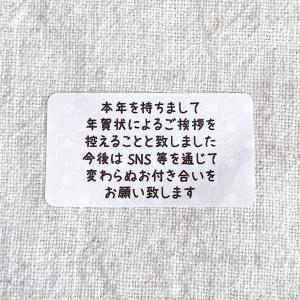 年賀状じまいシール　水玉　　終活年賀状　来年からはSNS　　　  65枚　　NO.1895｜se-label