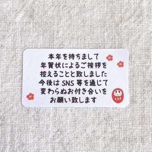 年賀状じまいシール　だるま　梅　　終活年賀状　来年からはSNS　　　  65枚　　NO.1896｜se-label