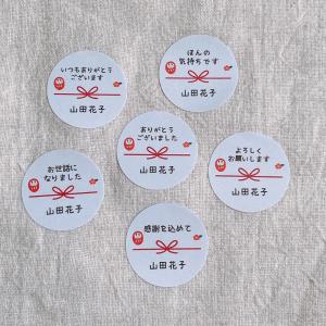 【名入れ】だるまのかわいいメッセージシール 熨斗...の商品画像