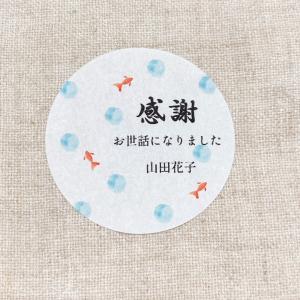 【名入れ】夏のお世話になりましたシール 和　水彩　金魚　水玉　 4cm丸24枚 NO.207