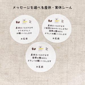 【名入れ】産休(育休)いただきますシール 選べる...の商品画像