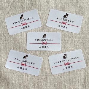 【名入れ】小さなかわいいメッセージシール　ボストンテリア　犬　熨斗風　　 65枚　NO.2130｜se-label