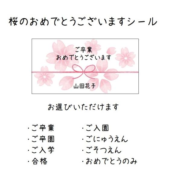 【名入れ】桜のおめでとうシール 　卒業・入学ギフトに　44枚 　NO.213
