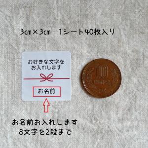 【名入れ】選べるメッセージシール 熨斗風 3c...の詳細画像1