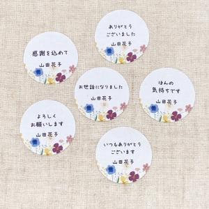 【名入れ】選べるメッセージシール　水彩お花　手書き風　3cm丸 48枚　NO.2422