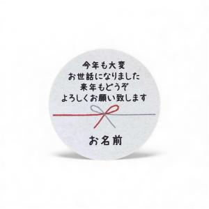 【名入れ】年末のご挨拶に　紅白水引き　来年もよろしくシール　3cm丸　48枚　NO.2474