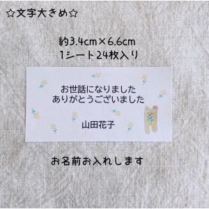 【名入れ】お世話になりましたシール くま 24...の詳細画像1