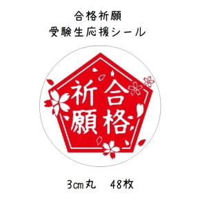 合格祈願シール　受験生応援　赤　3cm丸　48枚　No.589