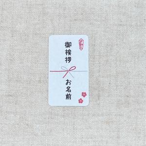 和のご挨拶シール ＊熨斗シール＊65枚　　NO.755