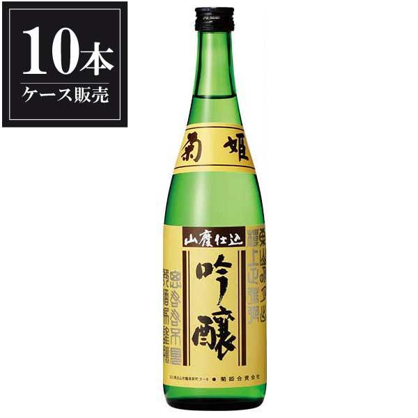 日本酒 菊姫 山廃吟醸 720ml x 10本 ケース販売 菊姫合資会社 石川県白山市 送料無料 本...