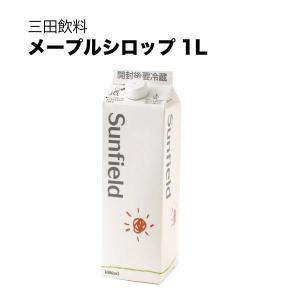 三田飲料 メープルシロップ 紙パック 1L 10...の商品画像