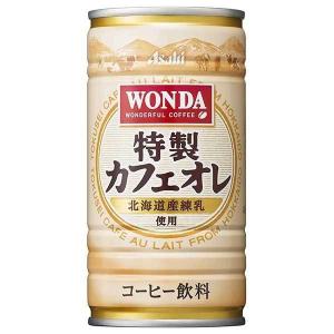 アサヒ ワンダ 特製カフェオレ 缶 185g x 30本 ケース販売 送料無料 本州のみ アサヒ飲料 日本 飲料 コーヒー 2CDP8