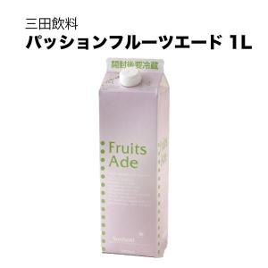 三田飲料 パッションフルーツエード 1L 1000ml 三田飲料