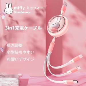 【ウサギの年話題！！】【残りわずか】miffyミッフィー  3in1 充電ケーブル iPhone充電...