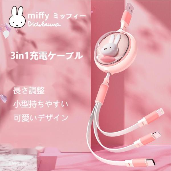 【ウサギの年話題！！】【残りわずか】miffyミッフィー  3in1 充電ケーブル iPhone充電...