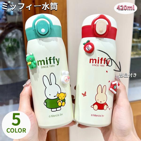 ミッフィー Miffy 子供用 保温カップ 女の子 通学用 水筒 316食品級 小学生 落下防止 直...