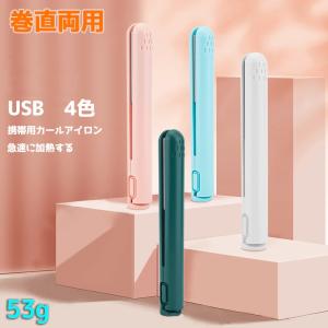 ミニヘアアイロン ストレート カール コンパクト 新品発売 ヘアアイロン 4色 ミニヘアアイロン両用ストレートアイロン 30秒高速加熱コンパクトサイズ 旅行