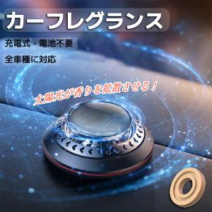 【正規品】カーフレグランス 車 芳香剤ソーラー カーフレグランス 太陽光 車用芳香剤 アルミ合金製 ソーラー回転アロマディフューザー カ 充電不要 静音設計