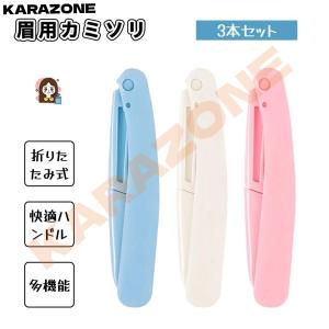 眉剃り フェイスシェーバー 眉用カミソリ 3本セット 眉剃り 多用眉剃り メイク用かみそり 折りたたみ式 肌に優しい 使いやすい 水洗い可能 ムダ毛処理