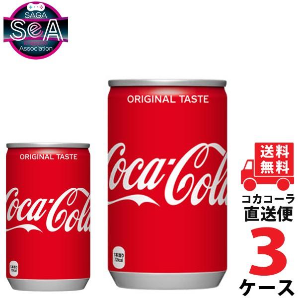 コカ・コーラ 160ml缶 3ケース × 30本 合計 90本 送料無料 コカコーラ社直送 最安挑戦